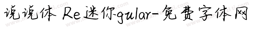 说说体 Re迷你gular字体转换